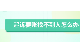 陆丰专业要账公司如何查找老赖？